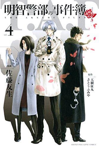 明智警部の事件簿 4 [Akechi Keibu no Jikenbo 4]