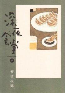 深夜食堂 5