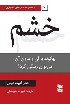 خشم چگونه می‌توان با آن و بدون آن زندگی کرد؟
