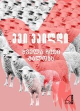 ყველა ჩიტი გალობს