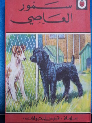 سمور العاصي