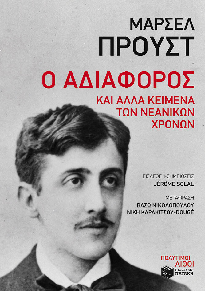 Ο αδιάφορος και άλλα κείμενα των νεανικών του χρόνων