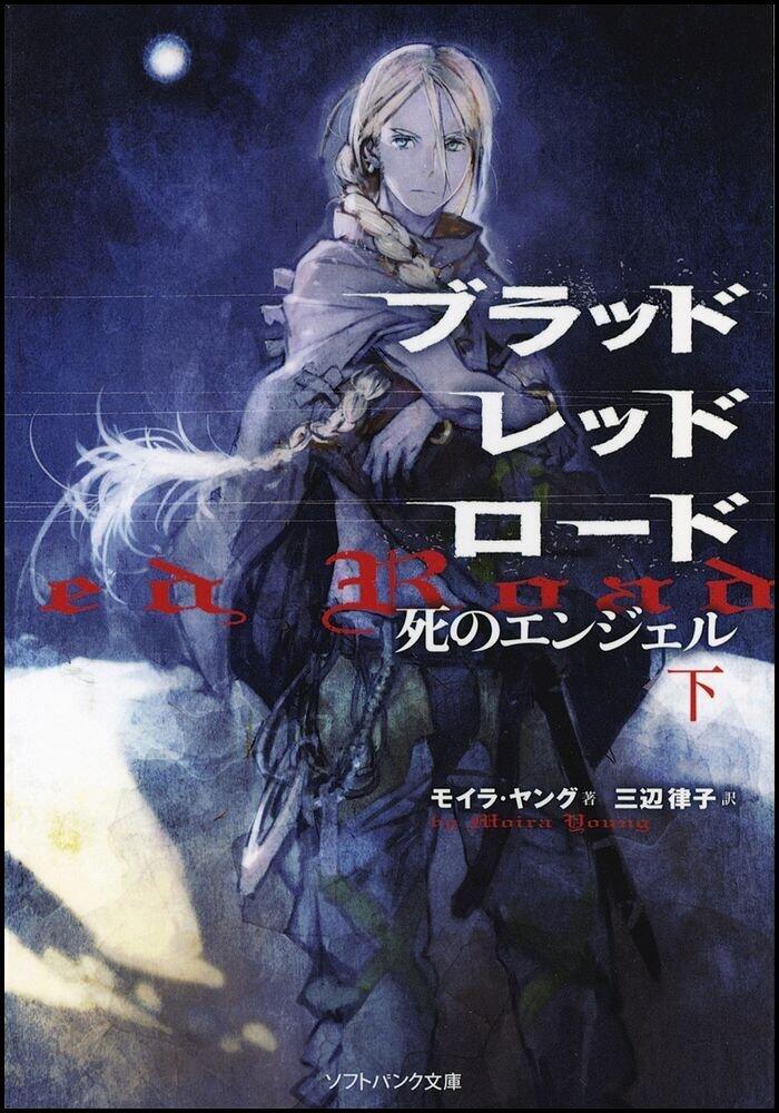 ブラッドレッドロード 死のエンジェル