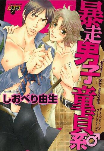 Runaway male virgin system (Genette Comics Pierce series) (2011) ISBN: 4864520259 [Japanese Import]