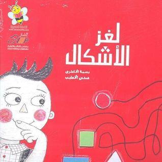 لغز الاشكال