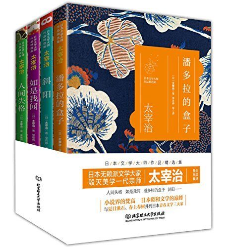 日本文学大师太宰治作品精选集 人间失格 如是我闻 潘多拉的盒子 斜阳（套装共4册）: 文学、爱情、革命这三大主题贯穿了太宰治青年时代的创作。因其作品呈现出明显的颓废风格，他被尊为无赖派当之无愧的旗帜性人物