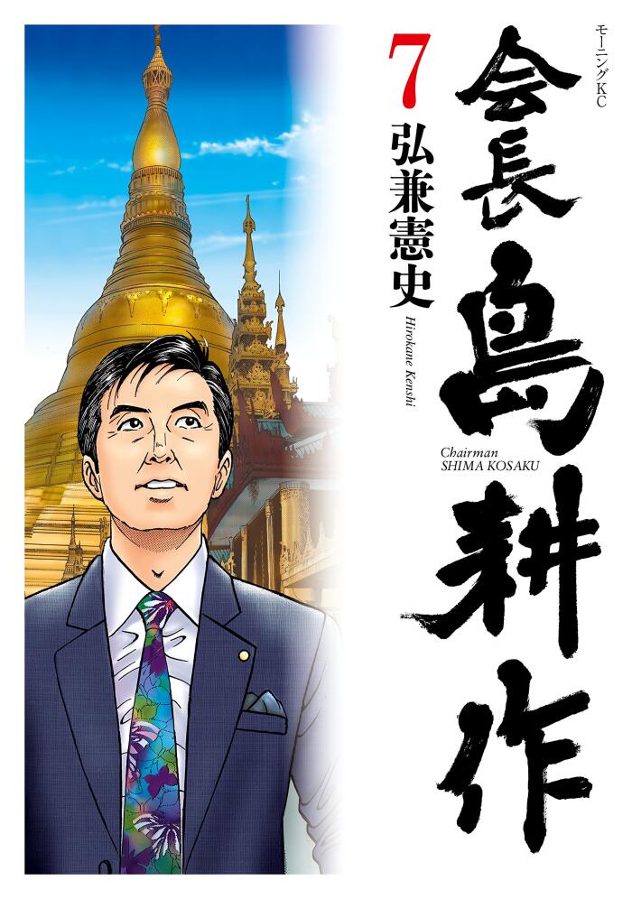 会長 島耕作（７） (モーニングコミックス)