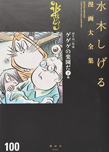 ボクの一生はゲゲゲの楽園だ(下) 他