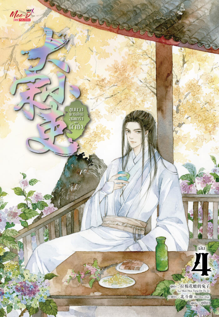 ขุนนางพาร์ตไทม์สุดแกร่งแห่งต้าซ่ง เล่ม 4