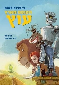 הקוסם מארץ עוץ