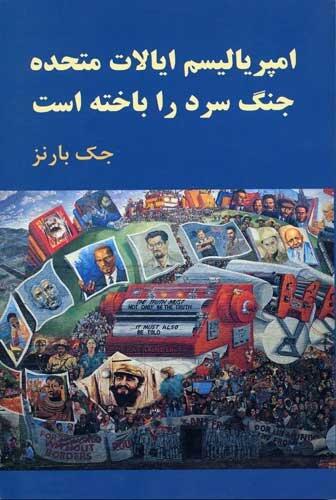 U.S. Imperialism Has Lost the Cold War [Farsi]