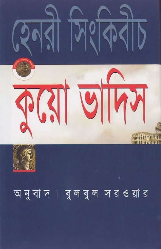 কুয়ো ভাদিস