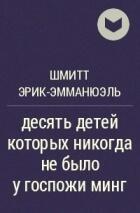 Десять детей, которых никогда не было у госпожи Минг