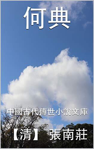 何典: 中國古代傳世小說文庫