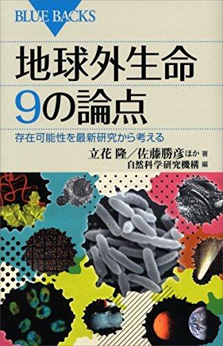 地球外生命　９の論点　存在可能性を最新研究から考える (ブルーバックス)