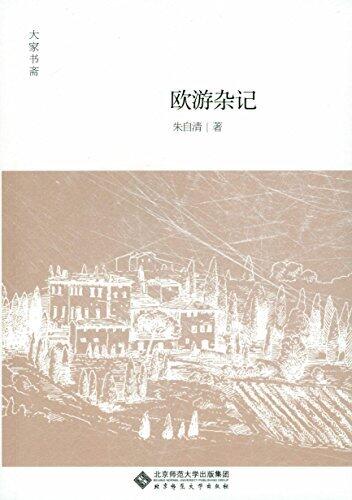 欧游杂记 (大家书斋)