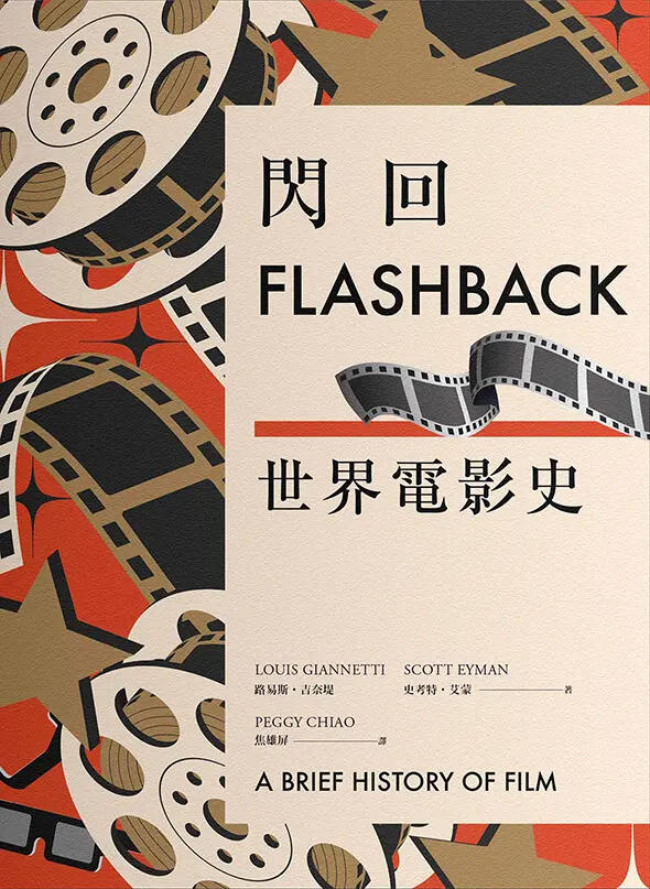 閃回：世界電影史