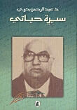 سيرة حياتي