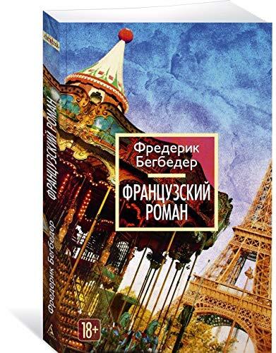 Frantsuzskiy roman