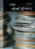 간결한 세계 경제사