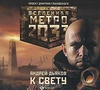 К свету