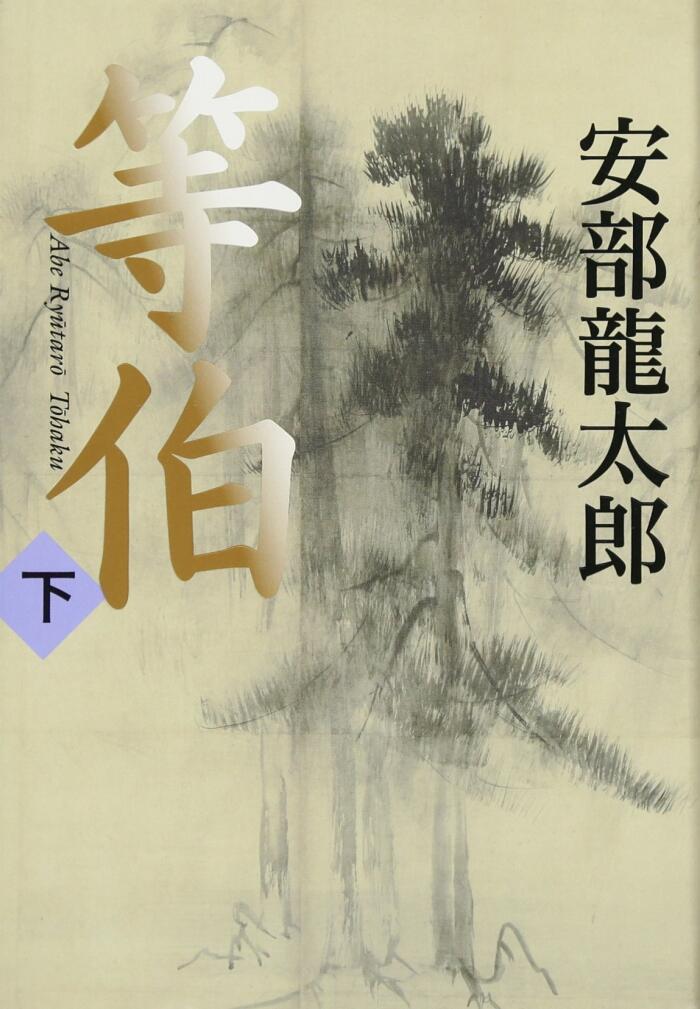 等伯〈下〉[Tohaku Ge]