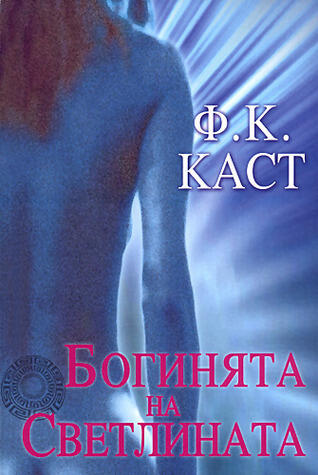 Богинята на Светлината
