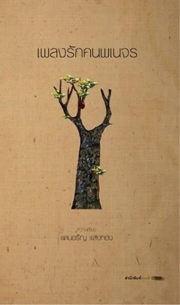 เพลงรักคนพเนจร