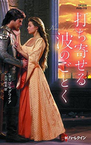 打ち寄せる波のごとく