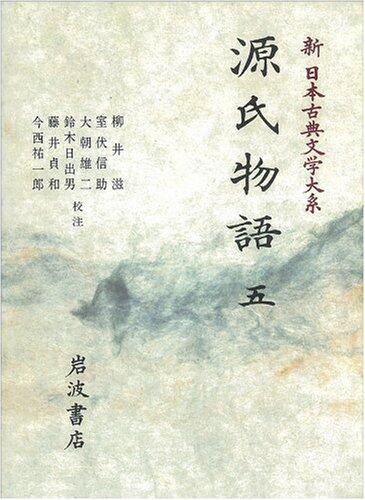 源氏物語 5