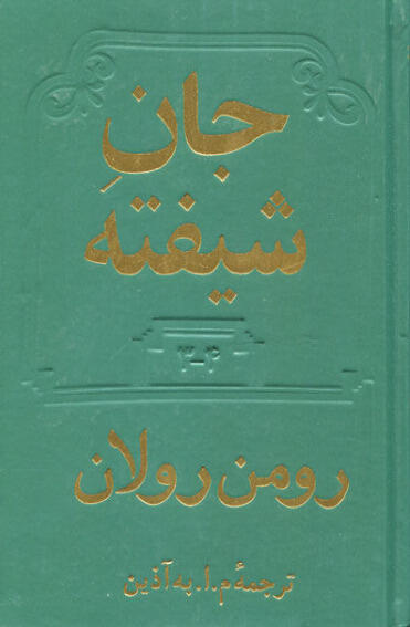(L'Âme enchantée, #3-4) جان شیفته، جلد سوم و چهارم