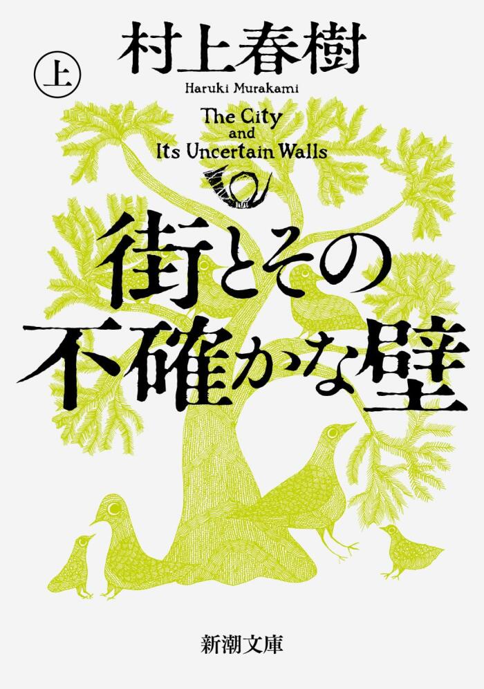 街とその不確かな壁（上巻) [The City and Its Uncertain Walls (Volume 1)]