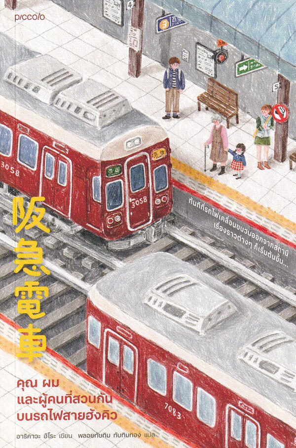คุณ ผม และผู้คนที่สวนกันบนรถไฟสายฮังคิว