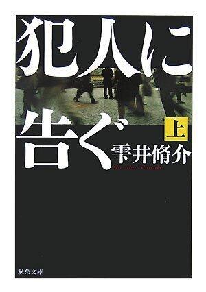 犯人に告げる上