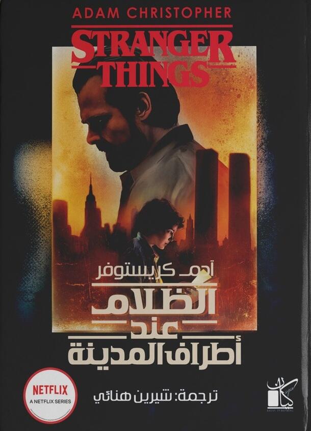 الظلام عند أطراف المدينة
