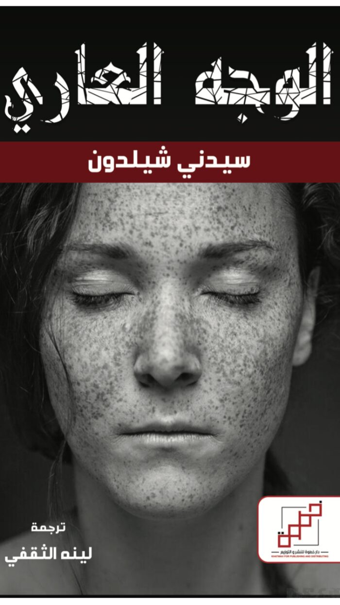 الوجه العاري