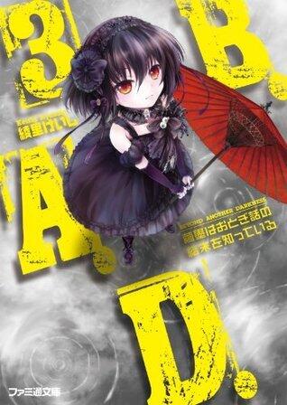 B.A.D.　3 繭墨はおとぎ話の結末を知っている (ファミ通文庫)