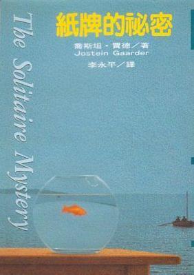 紙牌的祕密