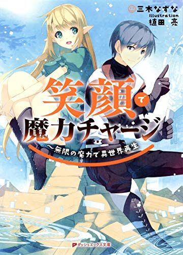笑顔で魔力チャージ~無限の魔力で異世界再生