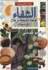 الشفـاء