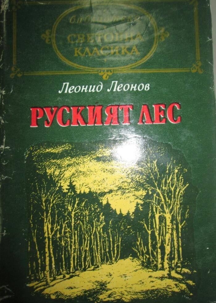 Руският лес