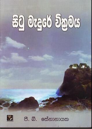 සිටු මැදුරේ වික්‍රමය