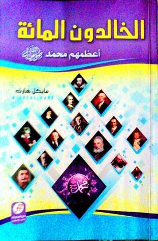 الخالدون المائة: اعظمهم محمد صلى الله عليه وسلم