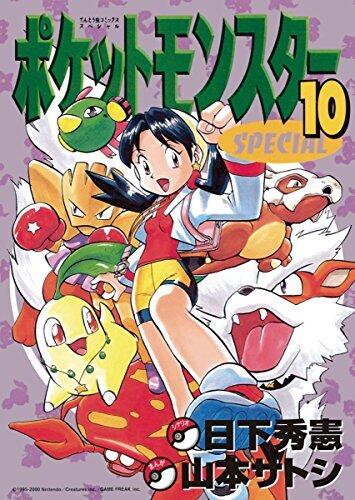 ポケットモンスターSPECIAL 10