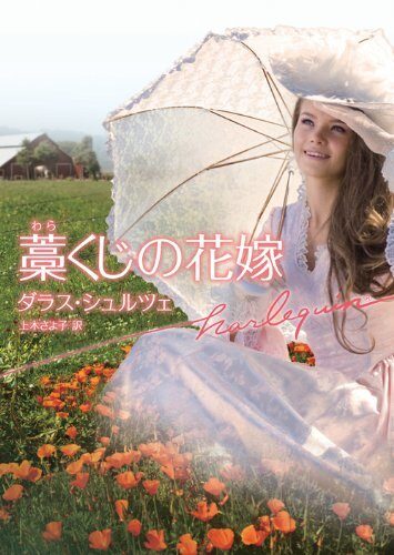 藁くじの花嫁