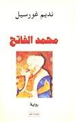 محمد الفاتح