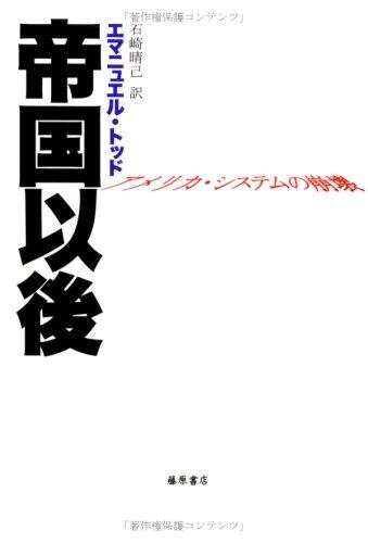 Teikoku Igo: Amerika, Shisutemu No Hōkai
