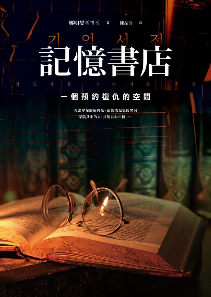 記憶書店：一個預約復仇的空間
