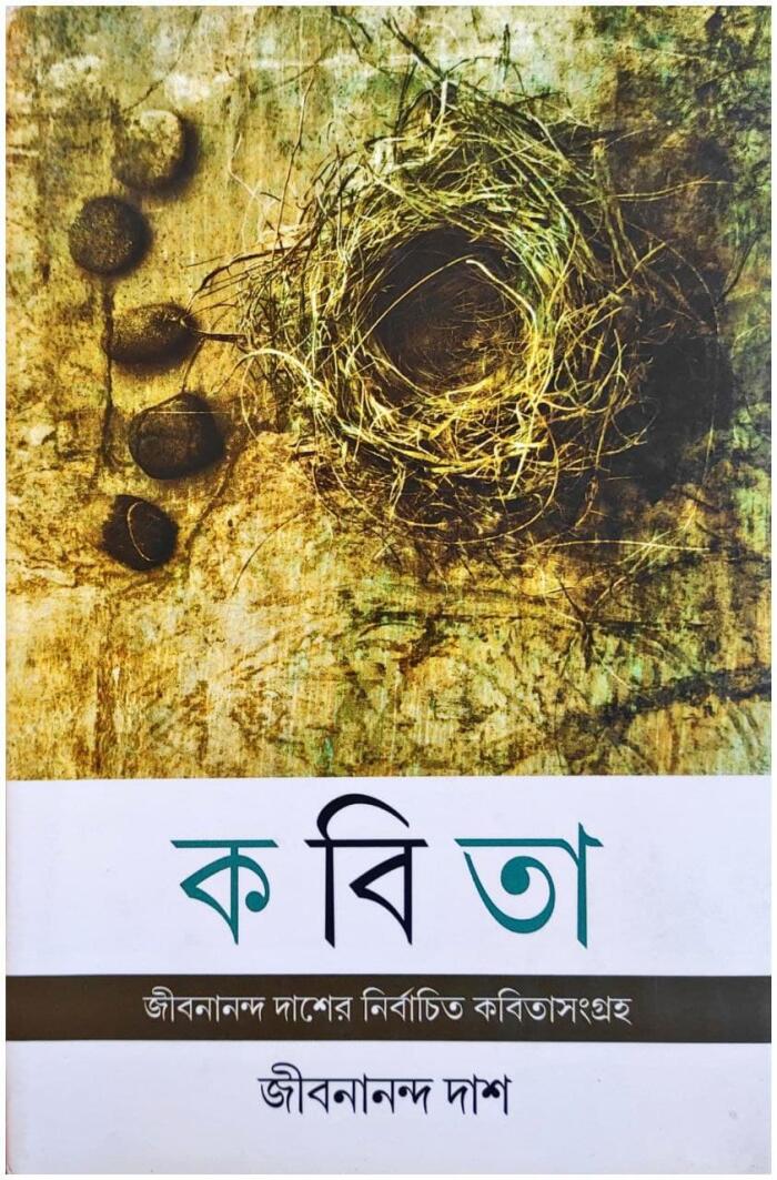কবিতা - জীবনানন্দ দাশের নির্বাচিত কবিতাসংগ্রহ