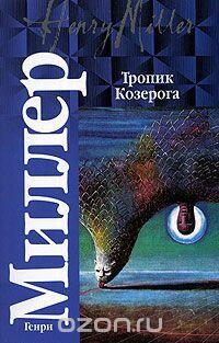 Тропик Козерога